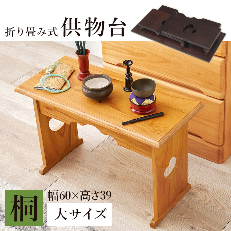 経机 供物台 折りたたみ 仏具 完成品 幅60 高さ39 テーブル 経台 仏具用品 お供え台 法要 仏具机 供養台 ミニテーブル 桐 お供え 法事 お盆 関連画像1