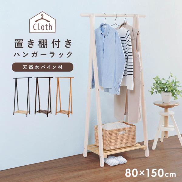 ハンガーラック スリム 頑丈 おしゃれ 木製 diy 棚付き パイプハンガー 洋服掛けラック 白 省スペース 収納 北欧 制服 シンプル かわいい 韓国風 幅80 クロース｜f-space｜02