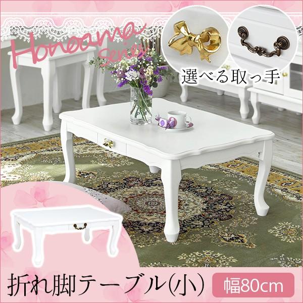 インテリア 家具 折りたたみテーブル 猫脚の人気商品・通販