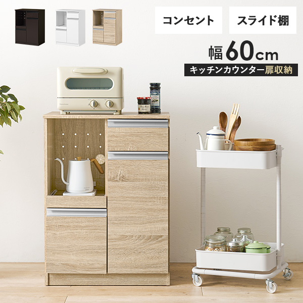キッチンカウンター 収納 キッチン 棚 ラック スリム レンジ台 キッチン収納棚 おしゃれ キッチン収納ラック Find ファインド 扉収納タイプ 幅60cm | HAGiHARA