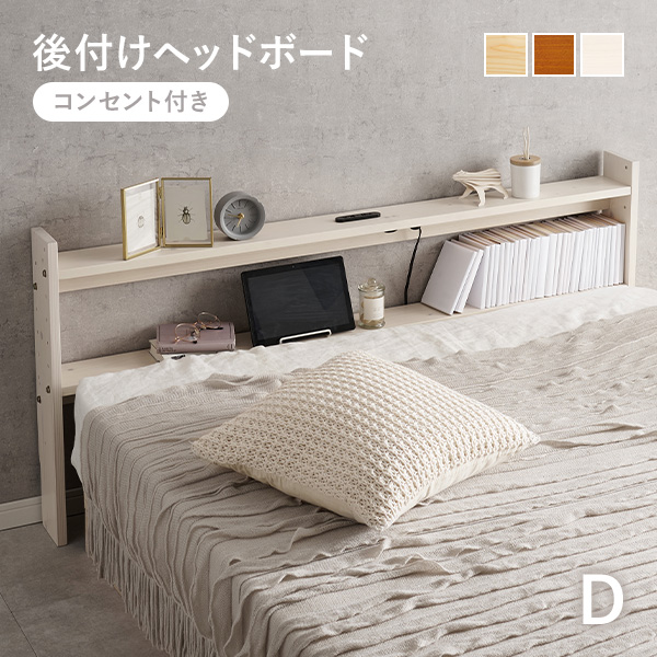 ヘッドボード 後付け ダブル コンセント 幅140 ヘッドボードのみ 宮棚 単品 収納棚 スリム ラック 木製 おしゃれ 北欧 枕元 収納 棚 本棚 | HAGiHARA | 03