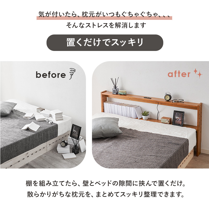 ヘッドボード 後付け ダブル コンセント 幅140 ヘッドボードのみ 宮棚 単品 収納棚 スリム ラック 木製 おしゃれ 北欧 枕元 収納 棚 本棚 | HAGiHARA | 07