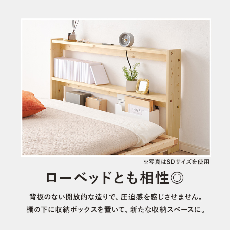 ヘッドボード 後付け ダブル コンセント 幅140 ヘッドボードのみ 宮棚 単品 収納棚 スリム ラック 木製 おしゃれ 北欧 枕元 収納 棚 本棚 | HAGiHARA | 10
