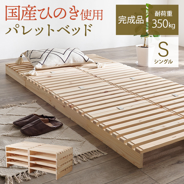 ベッド ベッドフレーム シングル パレットベッド ステージベッド すのこベッド 分割式 木製 天然木 国産 ひのき 檜 軽量 おしゃれ 安い ローベッド ベット | HAGiHARA