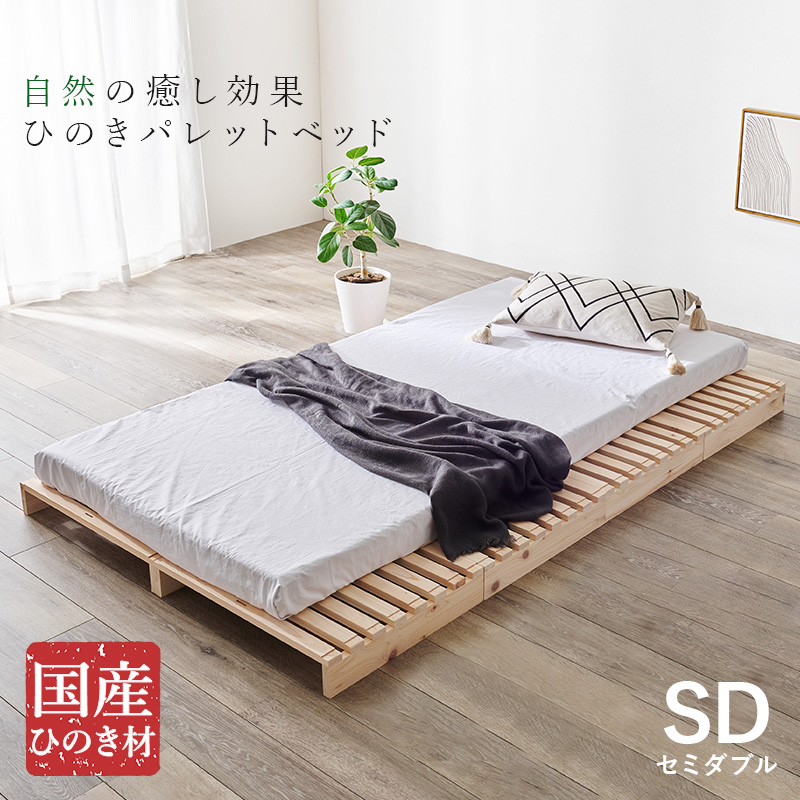 ベッド ベッドフレーム セミダブル パレットベッド ステージベッド すのこベッド 分割式 木製 天然木 国産 ひのき 檜 軽量 おしゃれ 安い ローベッド ベット | HAGiHARA | 01