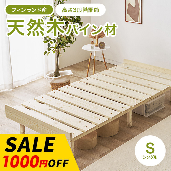 ベッド ベッドフレーム シングル すのこベッド 天然木 木製 パイン材