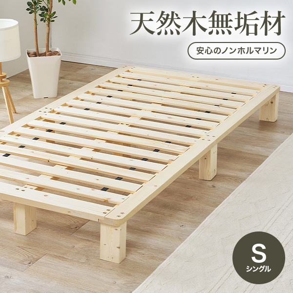 ベッド ベッドフレーム シングル すのこベッド 天然木 無垢材 パイン材