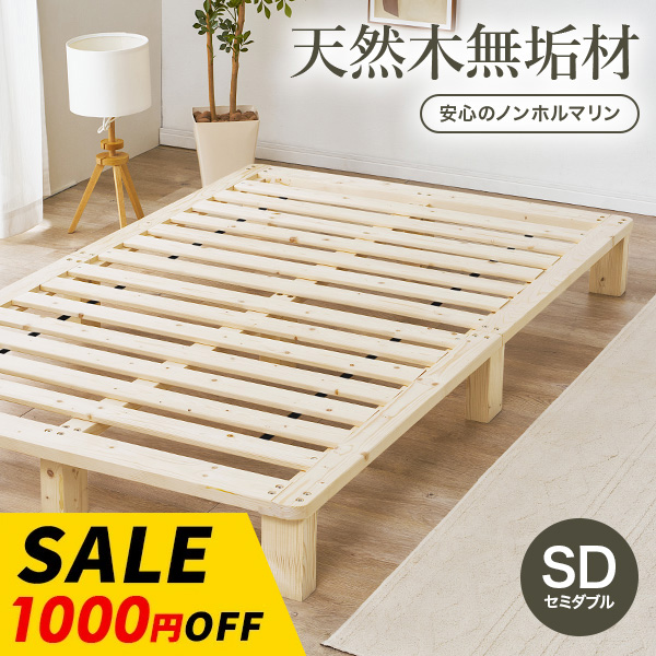 ベッド ベッドフレーム セミダブル すのこベッド 天然木 無垢材 パイン