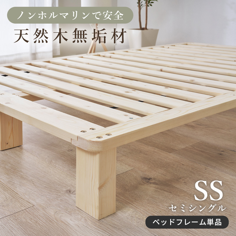 ベッド ベッドフレーム セミシングル すのこベッド 天然木 無垢材