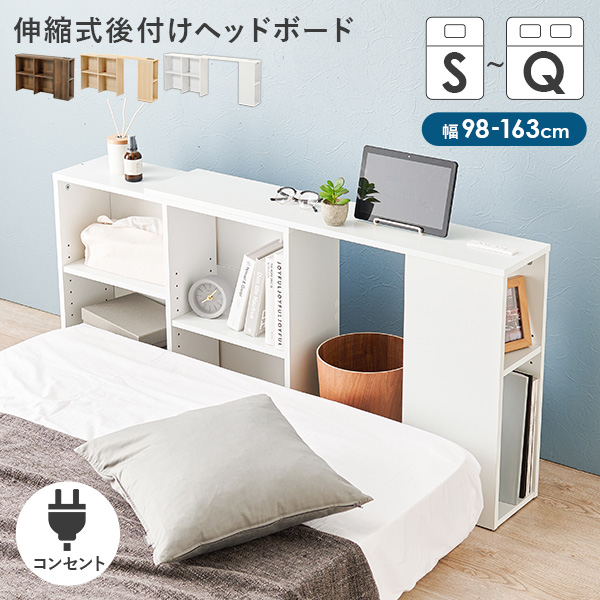 ヘッドボード 後付け コンセント 伸縮 シングル セミダブル ダブル クイーン 宮棚のみ 枕元 収納 オープンラック 本棚 おしゃれ ナチュラル 白 |  | 03