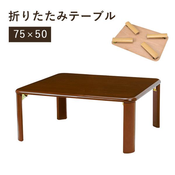 テーブル おしゃれ 折りたたみ センターテーブル ローテーブル 木製 長方形 リビングテーブル パソコンテーブル シンプル コンパクト 幅75cm｜f-space