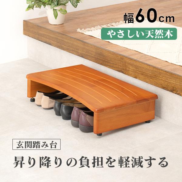 玄関 踏み台 幅60cm 玄関台 木製 おしゃ...の詳細画像1