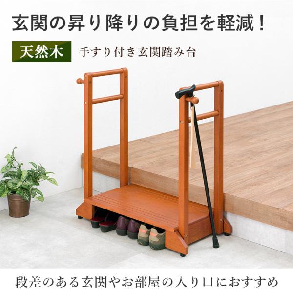 玄関 踏み台 手すり 両手すり 玄関台 両側 木製 おしゃれ 靴 収納 両手 両側てすり 階段 段差 階段 玄関ステップ 介護 転倒 防止 | HAGiHARA | 01