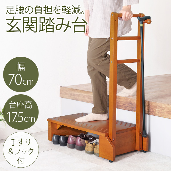 【新品】手すり付き　玄関踏み台　片側　幅70cm アウトレット 手すり付き玄関踏み台 片手スリムタイプ 転倒防止 幅70cm 玄関台