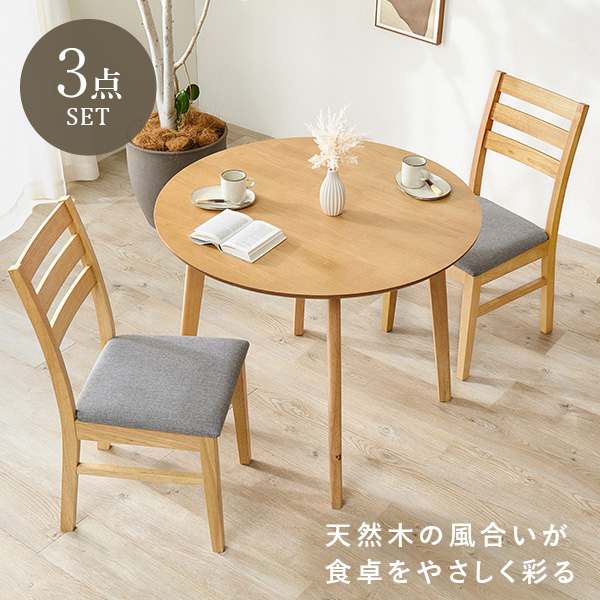 ダイニング 3点セット 2人用 丸形 チェア テーブル 円形テーブル 北欧