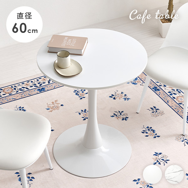 HAGiHARA（萩原） ダイニングテーブル カフェテーブル 丸 60cm