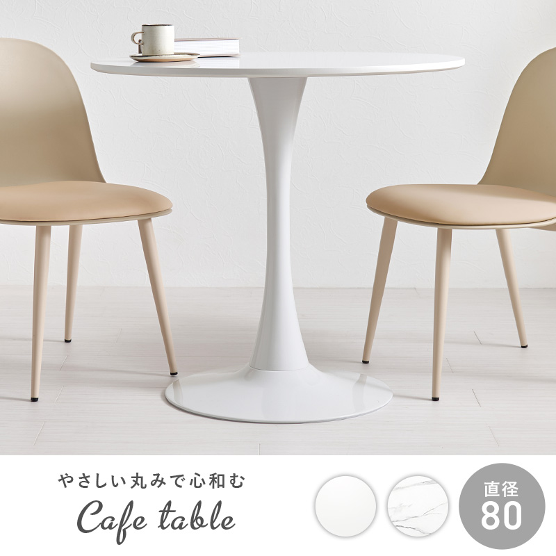 HAGiHARA（萩原） ダイニングテーブル カフェテーブル 丸 80cm