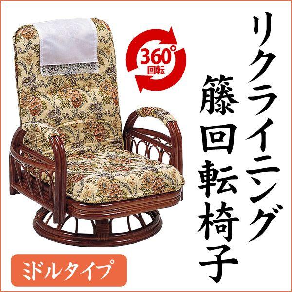籐 ラタン 回転椅子 ミドル チェア 座椅子 昭和 レトロ ダークブ ラウン ① 楽天市場】籐 背もたれ 回転椅子 （ミドルタイプ） ラタン 回転椅子