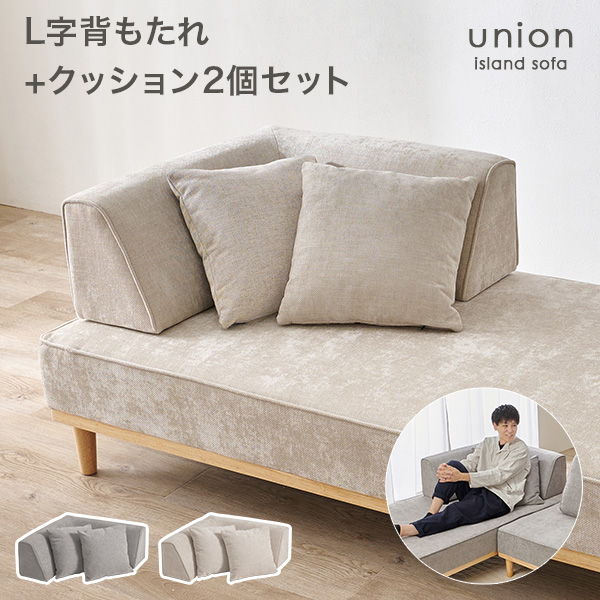 当店商品アイランドソファ ユニオン専用 L字背もたれ+ 当店商品アイランドソファ ユニオン専用 L字背もたれ+