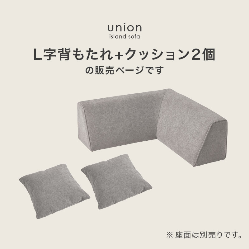 当店商品アイランドソファ ユニオン専用 L字背もたれ＋クッション2個
