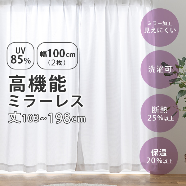 UVカット ミラーレス レースカーテン 幅100cm(2枚組)丈103〜198cm UVカット率85％以上 断熱 保温 シンプル ウォッシャブル 洗濯 既製 おしゃれ 新生活 ソピア｜f-space