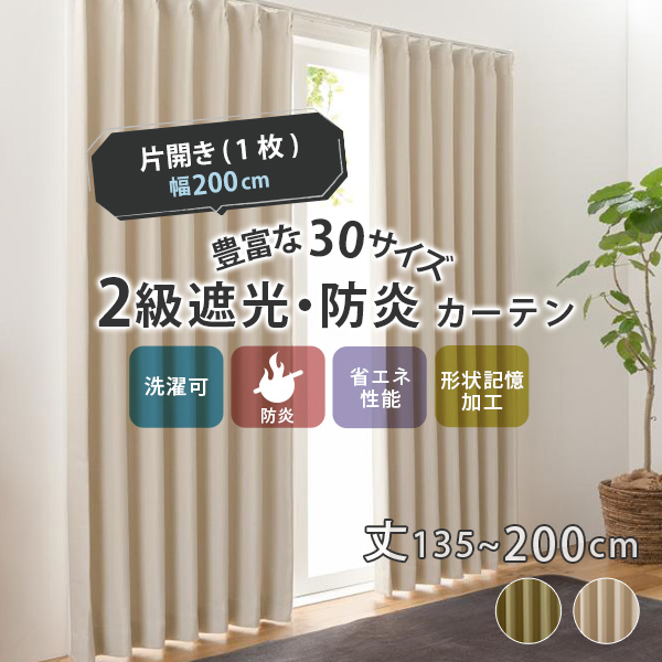 ユニベール 2級遮光 防炎カーテン ドレープカーテン 幅200cm(1枚組)丈 