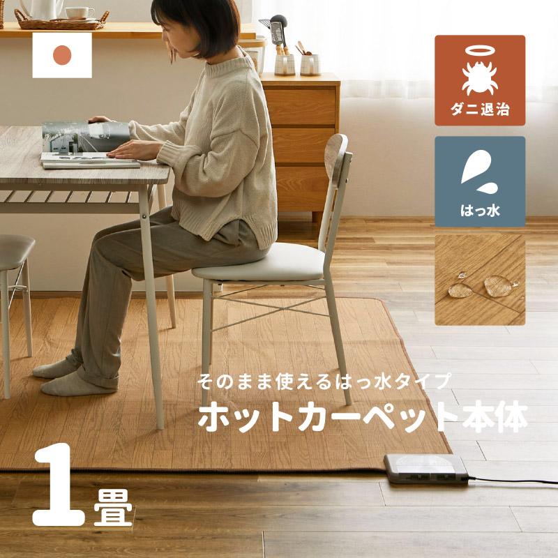 Yahoo! Yahoo!ショッピング(ヤフー ショッピング)日本製 ホットカーペット ミニ 1畳 本体 木目調タイプ はっ水 足元暖房 ホットカーペット本体 1畳用 176×88cm