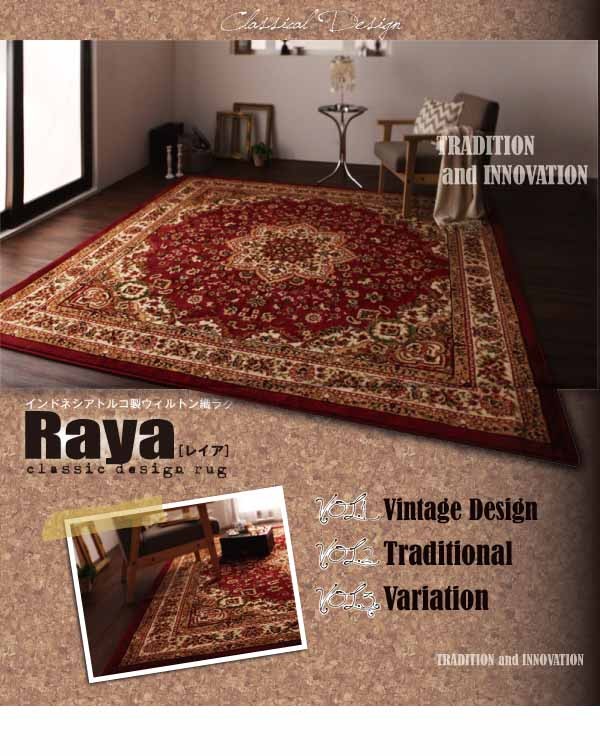 インドネシア製ウィルトン織クラシックデザインラグ【Raya】レイア 235×320cm ラグ インドネシア製ウィルトン織クラシックデザインラグ 235×320cm カーペット