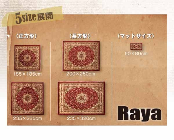 インドネシア製ウィルトン織クラシックデザインラグ【Raya】レイア 235×320cm ラグ インドネシア製ウィルトン織クラシックデザインラグ 235×320cm カーペット
