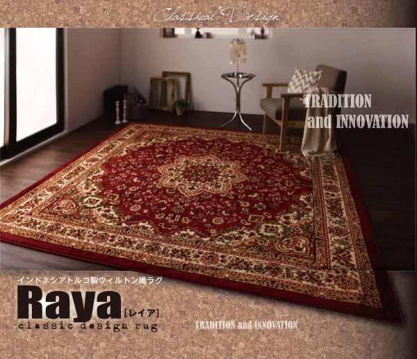 インドネシア製ウィルトン織クラシックデザインラグ【Raya】レイア 235×320cm ラグ インドネシア製ウィルトン織クラシックデザインラグ 235×320cm カーペット