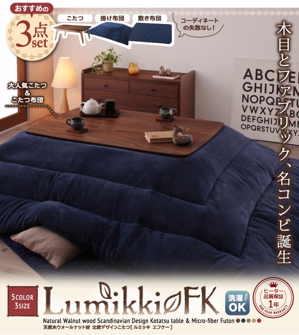 北欧デザインこたつ Lumikki FK ルミッキ エフケー こたつ3点セット