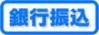 銀行
