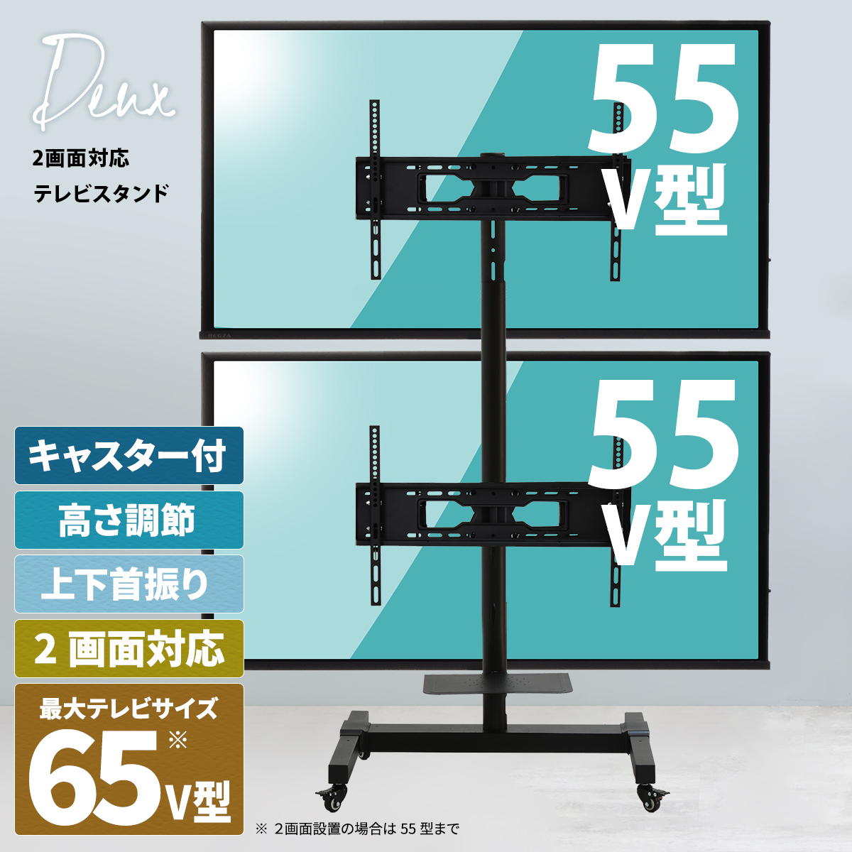 テレビスタンド デュアル キャスター付き 2画面 32〜55型対応 角度調整