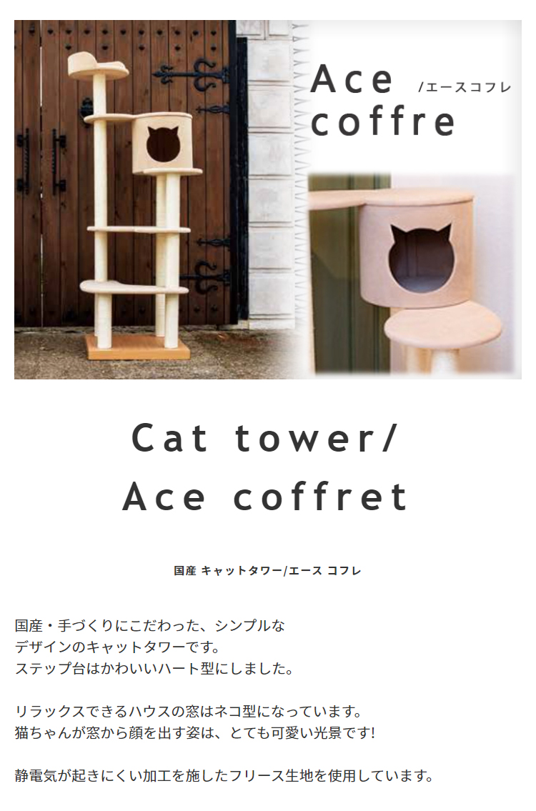 付与 キャットタワー 国産 キャットタワー モダン 手づくり 据え置き コフレ 猫タワー コンパクト エース おしゃれ ネコタワー 室内用 ハウス付き  キャットタワー