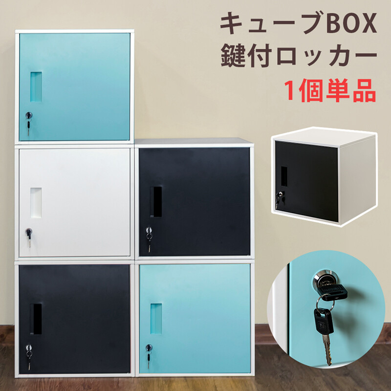 キューブBOX鍵付ロッカー かぎ付き 収納ボックス キューブボックス 棚 収納 リビング スリム 本棚 オフィス収納 連結 個人用ロッカー スチール  連結 ジョイント :sp-skb5602351:furniture store - 通販 - Yahoo!ショッピング