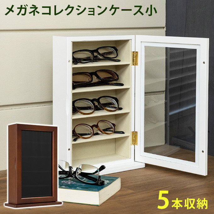 メガネケース 収納ケース カントリー家具　メガネディスプレイケース メガネケース 収納ケース カントリー家具 メガネディスプレイ
