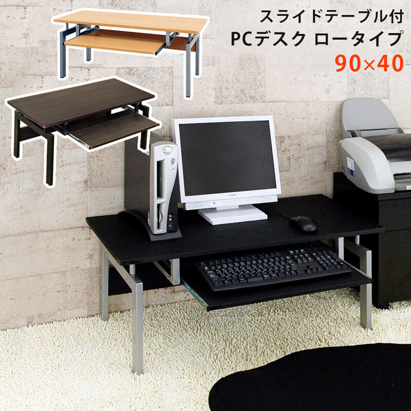 パソコンデスク ロータイプローデスク PCデスク パソコンラック 机 つくえ フロアデスク スチール 作業机 ワークデスク スライドテーブル センター テーブル :sp-skb937120:furniture store 通販 