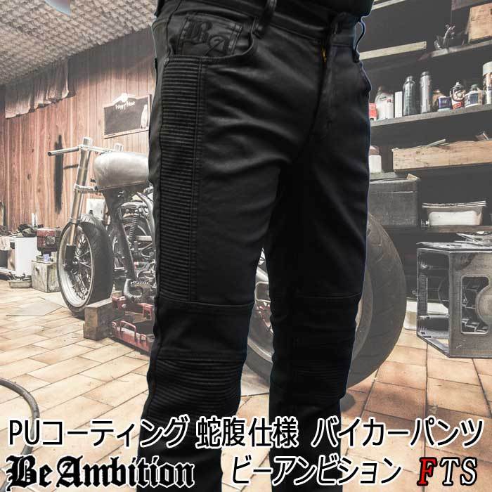 Be Ambition PUコーティングパンツ バイカーパンツ ジャバラ蛇腹