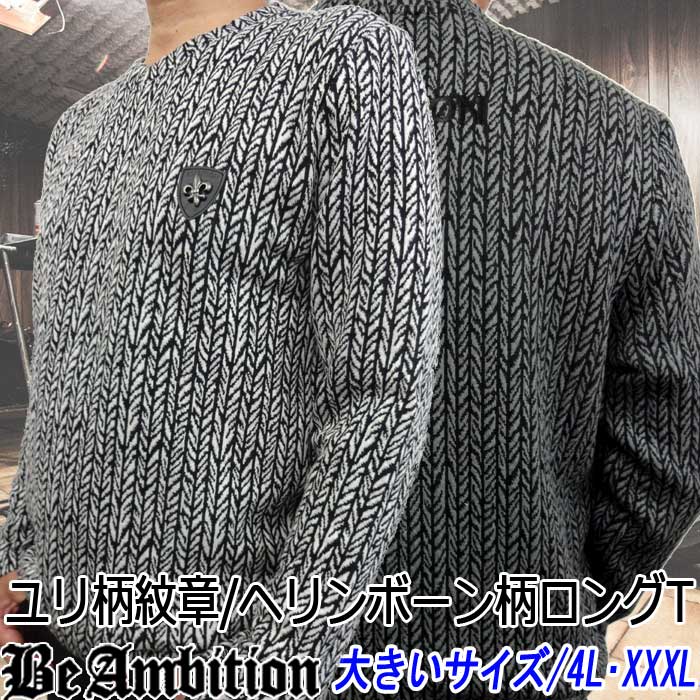 長袖Tシャツ Be Ambition ロングT ヘリンボーン柄 大きいサイズ XXXL
