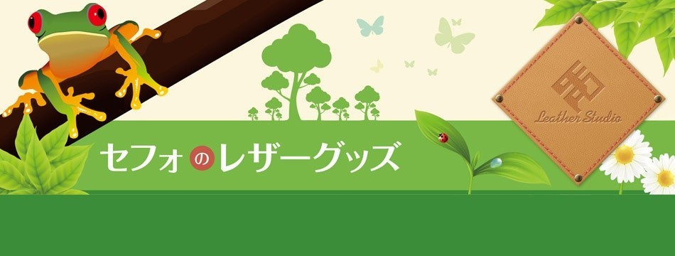 セフォのレザーグッズ