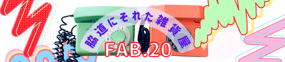 脇道にそれた雑貨屋 FAB.20 ヘッダー画像