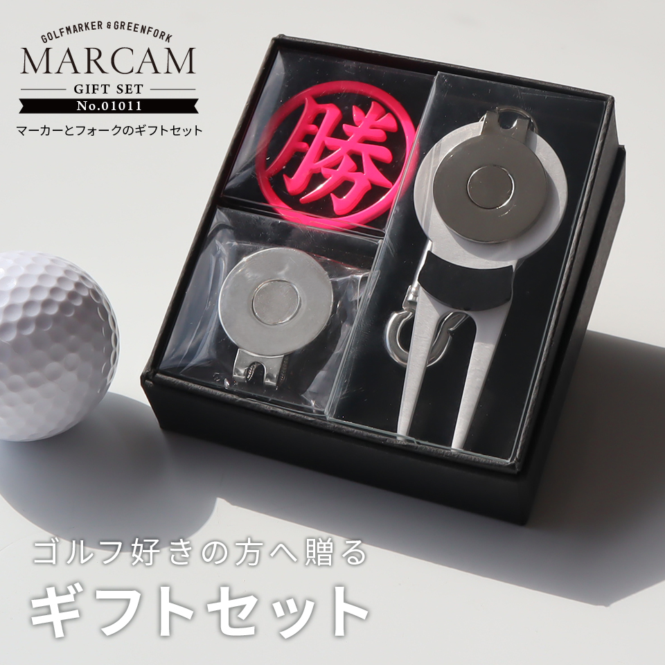 ゴルフ マーカー 名入れ プレゼント グリーンフォーク おしゃれ ボールマーカー オーダーメイド (MARCAM ギフトセット マーカー フォーク1個セット)(gfgi01011) | MARCAM