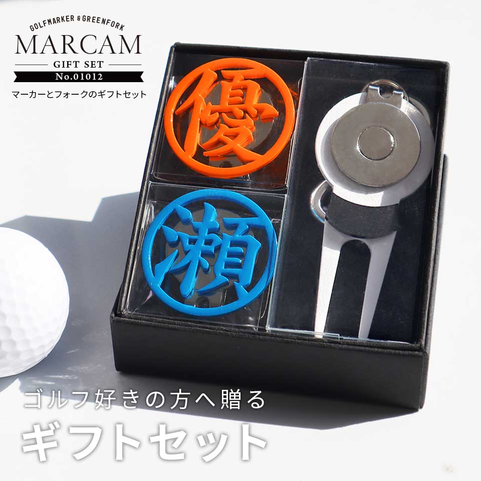 ゴルフ マーカー 名入れ プレゼント 高級 グリーンフォーク おしゃれ ボールマーカー (マーカム ギフトセット マーカー2個 フォーク1個セット)(gfgi01012) | MARCAM