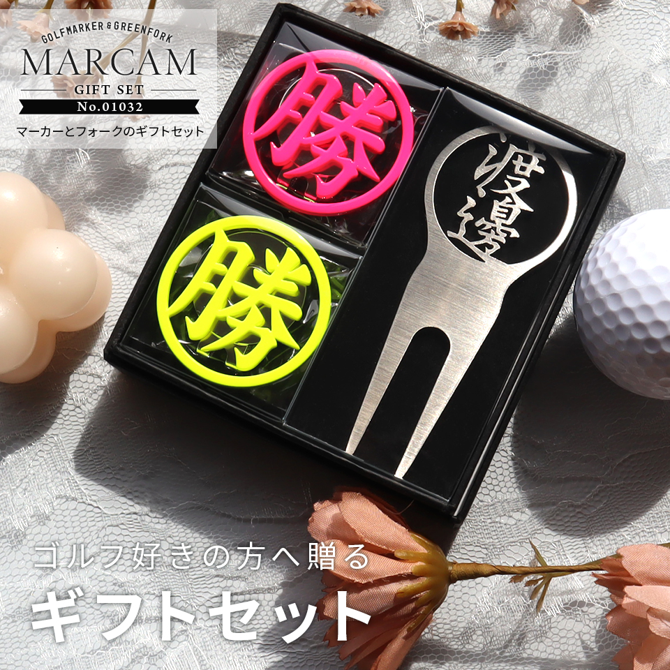 ゴルフ マーカー 名入れ プレゼント グリーンフォーク おしゃれ ボールマーカー (MARCAM ギフトセット マーカー2個 フォーク1個セット) (gfgi01032) | MARCAM