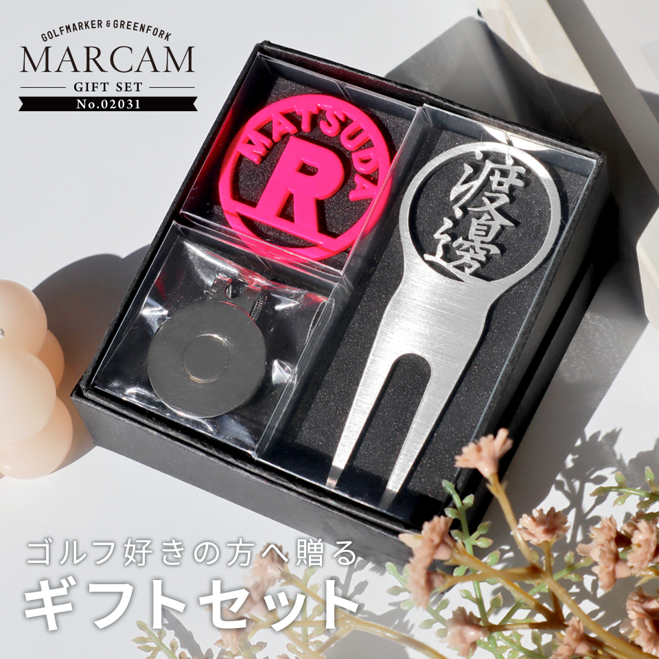ゴルフ マーカー 名入れ プレゼント グリーンフォーク おしゃれ ボールマーカー オーダーメイド (MARCAM ギフトセット マーカー フォーク1個セット)(gfgi02031) | MARCAM