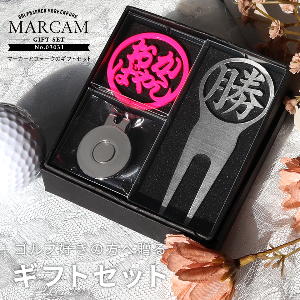 ゴルフ マーカー 名入れ プレゼント グリーンフォーク おしゃれ ボールマーカー オーダーメイド (MARCAM ギフトセット マーカー フォーク1個セット)(gfgi03031) | MARCAM