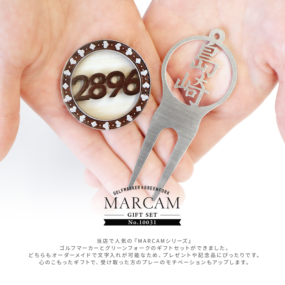 ゴルフ マーカー 名入れ プレゼント グリーンフォーク おしゃれ ボールマーカー オーダーメイド (MARCAM ギフトセット マーカー フォーク1個セット)(gfgi10031) | MARCAM | 01