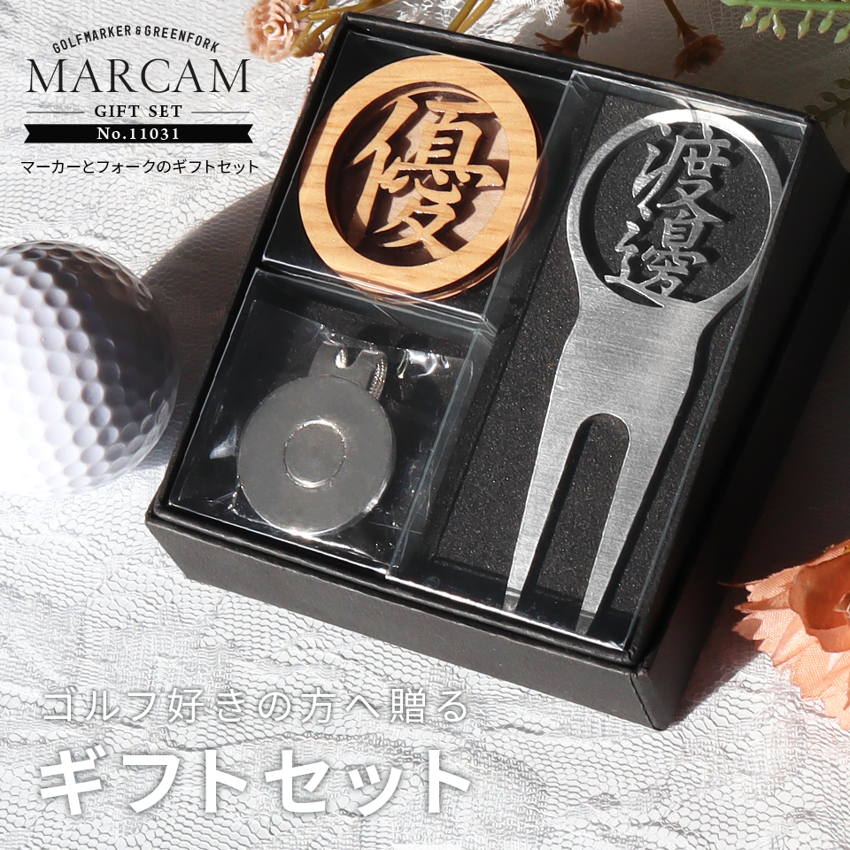 ゴルフ マーカー 名入れ プレゼント 高級 グリーンフォーク おしゃれ ボールマーカー (MARCAM ギフトセット マーカー フォーク1個セット)(gfgi11031) | MARCAM