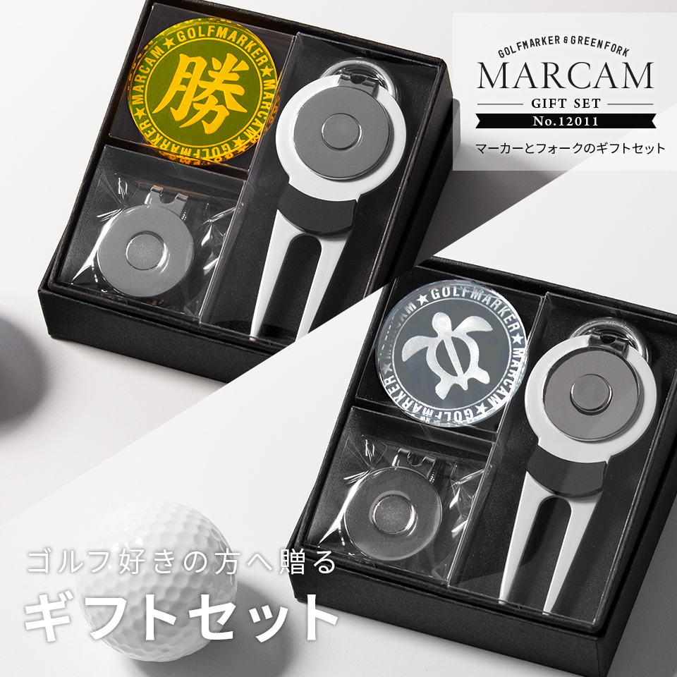 ゴルフ マーカー 名入れ プレゼント グリーンフォーク おしゃれ オーダーメイド (MARCAM ギフトセット マーカー フォーク1個セット)(gfgi12011)｜fabcreate