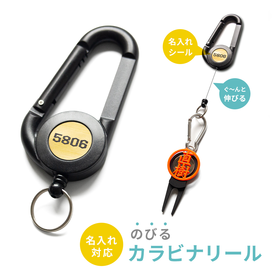 ゴルフ カラビナ おしゃれ 名入れ プレゼント コンペ 景品 「名入れ対応 のびるカラビナリール」 (golfgoods04)